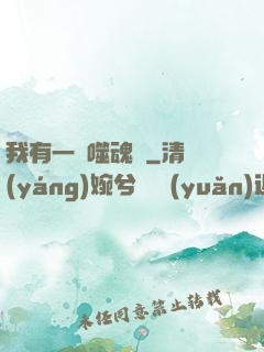 我有一顆噬魂樹